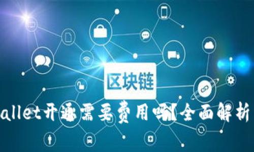 : tpwallet开通需要费用吗？全面解析与指南