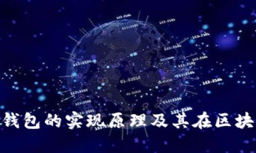 TokenPocket钱包的实现原理及其在区块链行业的应用