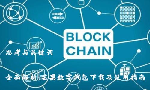 思考与关键词

  
全面解析：芒果数字钱包下载及使用指南