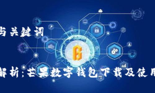 思考与关键词

  
全面解析：芒果数字钱包下载及使用指南