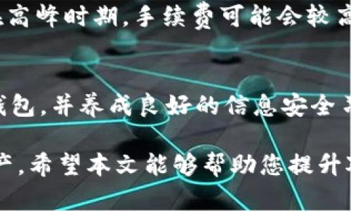 baioti加密钱包收款图片大全：打造安全数字资产管理的视觉指南/baioti

加密钱包, 数字货币, 收款图片, 资产管理/guanjianci

在数字货币飞速发展的背景下，加密钱包成为越来越多投资者和用户管理数字资产的首选工具。加密钱包不仅提供了安全存储数字货币的功能，也拥有便捷的收款和付款能力。为了帮助用户更好地理解和使用加密钱包，本文将深入探讨加密钱包收款图片的相关内容，提供一个全面的视觉指南。

加密钱包概述
加密钱包是一个存储和管理数字货币（如比特币、以太坊等）的工具。它可以是软件（即热钱包）或硬件（即冷钱包），用于生成和存储用户的公钥和私钥。公钥是钱包的地址，可以分享给他人接收付款；而私钥则用于签名交易，保持钱包的安全性。选择合适的加密钱包，用户不仅可以高效地收款，还能进行资产管理和交易。

加密钱包收款流程
使用加密钱包进行收款的流程非常简单。用户只需将自己的钱包地址分享给付款方，付款方通过其钱包进行转账。当加密货币从付款方钱包转入收款方钱包时，交易信息会被记录在公共区块链上。虽然这一过程看似简单，但确保交易成功的关键在于正确使用钱包和理解公共和私有密钥的特性。

加密钱包收款图片的种类
加密钱包收款图片可以包括多种类型，如钱包界面截图、二维码图像、以及操作步骤图解等。这些图片能够帮助用户更加直观地理解如何使用钱包进行收款。这类图片不仅能够用于教学，还可以用于宣传，帮助潜在用户更深入地了解加密钱包的功能与操作。

加密钱包收款的安全性
在进行任何数字资产操作时，安全性始终是用户最关注的因素之一。加密钱包的安全措施包括两步验证、冷存储以及定期备份等。用户在使用钱包收款时，确保不泄露私钥和进行安全的交易是至关重要的。对钱包界面方向、收款二维码的可靠性进行验证，可以减少被诈骗的风险。

如何制作高质量的收款图片
高质量的收款图片制作需要考虑多个因素，包括清晰度、简洁性与易懂性。使用专业设计软件，如Adobe Illustrator或Canva，可以帮助用户制作出专业的收款图片。此外，用户也可以参考现有的优秀案例，结合自己的需求进行设计，确保信息传达的准确性和有效性。

加密钱包未来的发展趋势
随着数字货币市场的不断发展，加密钱包的功能和设计也在不断演进。未来，我们可以预见到更高安全性的支付流程、更友好的用户界面以及更便捷的收款体验。这些变化将使得加密钱包在日常生活和商业交易中扮演越来越重要的角色，推动着数字资产的普及与应用。

常见问题解答

1. 加密钱包的类型有哪些，它们各自的优缺点是什么？
加密钱包主要分为热钱包和冷钱包。热钱包是在线钱包，通常较为便捷，适合频繁交易的用户，缺点是安全性较低，容易受到网络攻击；冷钱包是离线钱包，安全性高，适合长期储存资产，缺点是在使用和交易时较为不便利。用户应根据自己的需求选择合适的类型。

2. 如何保证加密钱包的安全性？
保证加密钱包安全性的措施有很多，包括使用强密码、开启两步验证、定期备份钱包、使用冷钱包存储大额资产等。此外，用户还应当避免在公共网络环境下进行交易，确保设备本身的安全和隐私。

3. 加密钱包中的私钥和公钥有什么区别？
公钥是钱包地址，可分享给他人用于接收货币；私钥是保护钱包的关键信息，必须保密。私钥对应着钱包中的资产，一旦泄露，任何人都可以控制该钱包中的资产，因此妥善管理私钥至关重要。

4. 如何设计一张易于理解的加密钱包收款图片？
一张易于理解的收款图片需要具备清晰的视觉构图、简洁的文字说明和良好的色彩搭配。可以使用图标、箭头等元素帮助指引用户阅读信息，并确保画面的整洁度，使其在视觉上不造成干扰。视觉层次感也很重要，让用户能够迅速捕捉到重点信息。

5. 使用加密钱包收款是否需要支付手续费？
使用加密钱包收款时会产生一定的手续费，这些费用通常是由网络处理交易的矿工收取的。手续费的高低会根据网络的拥堵程度而变化，因此在高峰时期，手续费可能会较高。用户应根据实际情况考虑手续费的代价与交易的紧迫性。

6. 加密钱包有可能被黑客攻击吗？
是的，加密钱包有可能被黑客攻击，尤其是热钱包（在线钱包）。黑客可能通过恶意软件、钓鱼网站等手段获取用户的私钥。因此，推荐用户使用冷钱包，并养成良好的信息安全习惯，以降低遭受攻击的风险。

综上所述，加密钱包收款是数字资产管理的重要环节，通过高质量的收款图片与全面的安全措施，用户能够更高效、更安全地管理自己的数字资产。希望本文能够帮助您提升对加密钱包的理解，做好数字资产管理。 