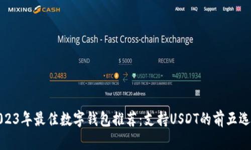 2023年最佳数字钱包推荐：支持USDT的前五选择