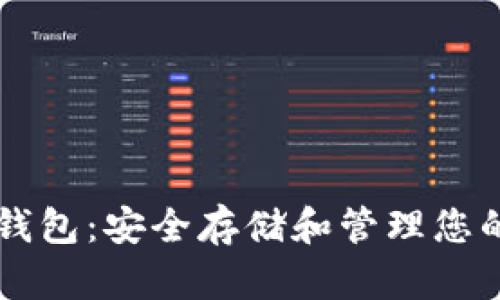IPFS数字钱包：安全存储和管理您的数字资产
