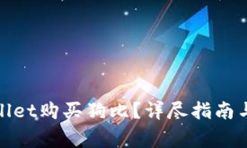 如何通过tpwallet购买狗比？详尽指南与常见问题解答