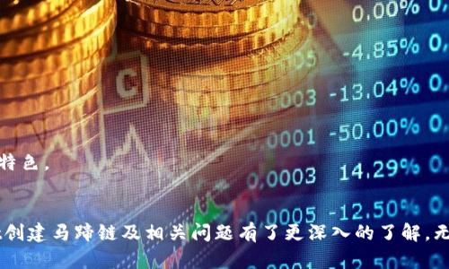   如何在TPWallet创建马蹄链：新手指南和技巧 / 

 guanjianci TPWallet, 马蹄链, 区块链, 数字钱包 /guanjianci 

引言
在数字货币和区块链技术迅速发展的今天，越来越多的人开始关注如何创建和管理自己的数字资产。TPWallet作为一款功能全面的数字钱包，不仅支持多种加密货币的存储，还允许用户轻松创建自己的区块链资产，如马蹄链。本文将详尽介绍如何在TPWallet中创建马蹄链，并解答一些相关的常见问题。

一、什么是马蹄链？
马蹄链是一种基于区块链技术的资产，旨在提供一种快速、安全的数字交换方式。通过马蹄链，用户可以创建和管理自己的tokens，这些tokens可以用于交易、转账，甚至用于智能合约的执行。马蹄链的特性使其特别适合于去中心化金融（DeFi）和非同质化代币（NFT）的应用。

二、TPWallet介绍
TPWallet是一个强大的区块链钱包，支持多种类型的数字资产存储和管理。用户可以通过TPWallet进行加密货币的交易、参与初始代币发行（ITO）以及各种去中心化应用（DApp）。其用户友好的界面和强大的功能使得即使是新手用户也能够很快上手。

三、如何在TPWallet创建马蹄链
创建马蹄链的步骤相对简单，以下是详细的步骤指南：
ol
    listrong下载TPWallet/strong：首先，访问TPWallet官方网站，下载并安装适合您操作系统的版本。TPWallet支持安卓和iOS系统。/li
    listrong创建钱包/strong：安装完成后，打开TPWallet，选择“创建钱包”并设置密码。记住一定要保存恢复助记词，以防丢失。/li
    listrong进入创建马蹄链界面/strong：在主界面，找到“资产管理”选项，点击进入后选择“创建新资产”。/li
    listrong填写马蹄链信息/strong：在创建马蹄链的界面中，您需要填写相关信息，包括代币名称、符号、总供给量等。确保填写的信息准确无误，以免后期产生不必要的麻烦。/li
    listrong设置智能合约/strong：如果您希望马蹄链具备更复杂的功能，可以选择设置智能合约。您需要了解一些基本的智能合约编程语言，如Solidity。/li
    listrong确认创建/strong：检阅所有信息无误后，确认创建马蹄链。系统将自动生成相关的区块链记录，并将您的马蹄链添加至钱包中。/li
/ol

四、马蹄链的应用场景
马蹄链可以应用于多个领域。以下是一些常见的应用场景：
ol
    listrong去中心化金融（DeFi）/strong：用户可以通过马蹄链创建自己的金融产品，如贷款、借贷协议等。/li
    listrong非同质化代币（NFT）/strong：马蹄链也可以用于创建和交易NFT，帮助艺术家和创作者保护他们的作品。/li
    listrong快速支付系统/strong：马蹄链可以作为一种高效的支付系统，通过区块链技术实现快速、安全的支付。/li
    listrong数据存储和共享/strong：马蹄链的去中心化特性使其成为理想的选择，用于安全地存储和共享数据。/li
/ol

相关问题
在创建马蹄链的过程中，您可能会遇到以下一些问题：
ol
    li1. 如何安全地存储我的马蹄链资产？/li
    li2. 我的马蹄链可以被其他数字钱包识别吗？/li
    li3. 如何推广我的马蹄链资产？/li
    li4. 创建马蹄链需要多少费用？/li
    li5. 如何进行马蹄链的交易？/li
    li6. 什么是马蹄链智能合约？/li
/ol

问题1：如何安全地存储我的马蹄链资产？
为了确保您的马蹄链资产安全，您可以采取以下措施：
ul
    listrong使用硬件钱包/strong：硬件钱包是最安全的选择，可以离线存储您的加密资产，降低被黑客攻击的风险。/li
    listrong启用双因素认证/strong：在TPWallet中启用双因素认证，以增加账户的安全性。/li
    listrong定期备份/strong：定期备份您的钱包数据和助记词，以防数据丢失。/li
    listrong保持软件更新/strong：及时更新TPWallet和相关软件，以确保您拥有最新的安全功能。/li
/ul

问题2：我的马蹄链可以被其他数字钱包识别吗？
马蹄链是否被其他数字钱包识别，取决于它的标准和协议。如果您的马蹄链是基于以太坊或其他主流区块链创建的，通常可以被多种数字钱包识别。但建议在创建之前确认支持的标准。

问题3：如何推广我的马蹄链资产？
推广马蹄链可以通过社交媒体、论坛和区块链社区等多种方式进行。您可以选择发布项目介绍、参与相关活动，或者与其他项目进行合作来提高自己的曝光率。

问题4：创建马蹄链需要多少费用？
创建马蹄链可能会涉及一些交易费用，这些费用通常取决于网络的拥堵程度和所选择的区块链平台。具体费用可以在创建时查看当前的市场价格。

问题5：如何进行马蹄链的交易？
在TPWallet中，您可以通过“交易”模块进行马蹄链的交易。只需输入对方的钱包地址和交易金额，确认后即可完成交易。

问题6：什么是马蹄链智能合约？
马蹄链智能合约是自执行合约，合约条款以代码形式编写并在区块链上执行。它可以实现自动化交易、无需中介的可信任交易等功能，是马蹄链的一大特色。

总结
在TPWallet创建马蹄链是一个简单而有效的过程，适合各类用户，尤其是那些希望参与数字经济的人。通过本文的介绍，相信您已经对如何在TPWallet创建马蹄链及相关问题有了更深入的了解。无论您是新手还是有经验的用户，马蹄链都将为您提供更多的可能性和机遇。希望本文能够帮助您更好地理解和使用这一技术，开启您的数字资产之旅。