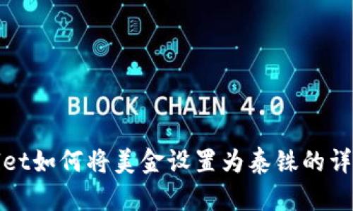 TPWallet如何将美金设置为泰铢的详细步骤