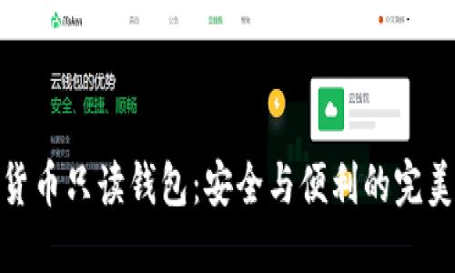 数字货币只读钱包：安全与便利的完美结合