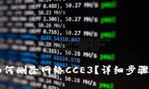 优质
TPWallet如何删除网络CCE3？详细步骤与注意事项