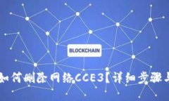 优质TPWallet如何删除网络