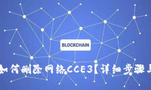 优质
TPWallet如何删除网络CCE3？详细步骤与注意事项