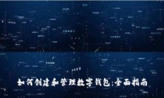 如何创建和管理数字钱包