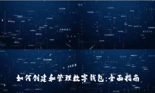 如何创建和管理数字钱包：全面指南