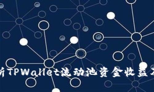 全面解析TPWallet流动池资金收益及其图解