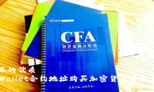 思考一个且的优质  
如何在TPWallet合约地址购买加密货币后查看交易记录