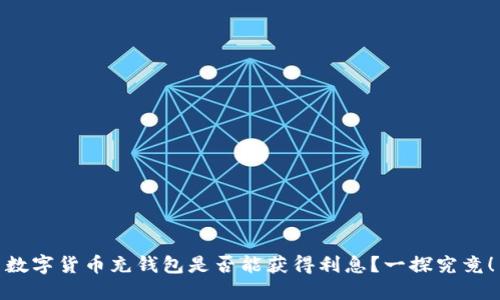 数字货币充钱包是否能获得利息？一探究竟！