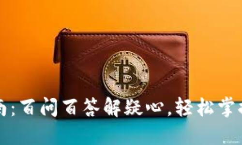 区块链钱包指南：百问百答解疑心，轻松掌握数字资产管理