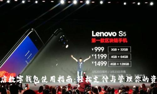 商店数字钱包使用指南：轻松支付与管理你的资金