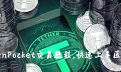 全面解析TokenPocket交易教程
