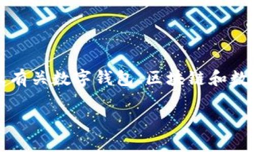 注意：br
在您提问的内容中，