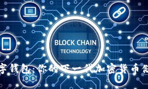 探索冷门数字钱包：你的下一代加密货币储存解决方案