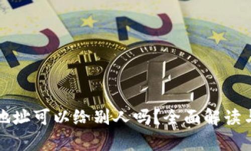 tpwallet地址可以给别人吗？全面解读与实用指南