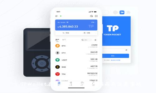 : TPWallet在百度贴吧的使用指南及注意事项