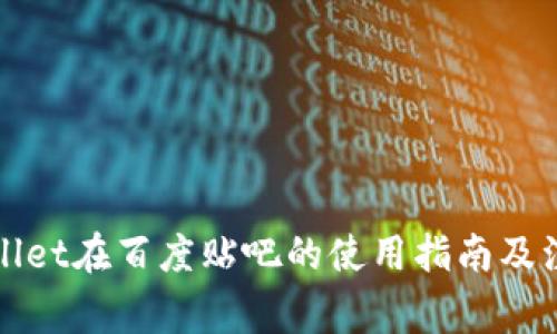 : TPWallet在百度贴吧的使用指南及注意事项