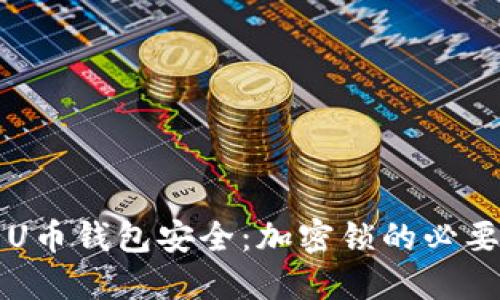 如何保护你的U币钱包安全：加密锁的必要性与设置指南