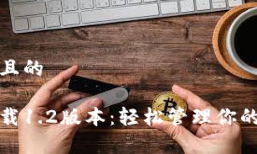 思考一个且的

tp钱包下载1.2版本：轻松管理你的加密资产