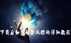  TPWallet下载后如何解除风