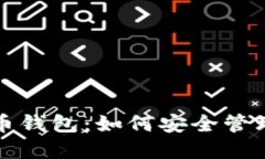 加密数字人民币钱包：如