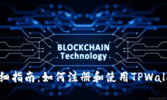 详细指南：如何注册和使