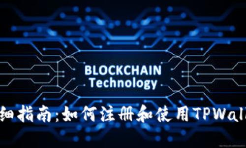 详细指南：如何注册和使用TPWallet