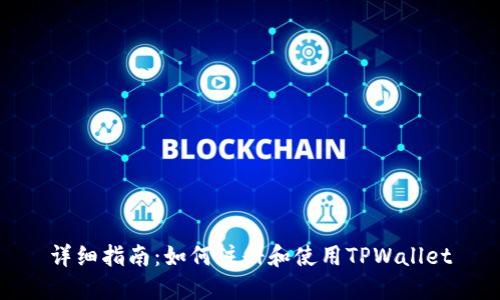 详细指南：如何注册和使用TPWallet