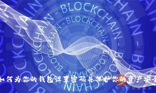如何为你的钱包设置密码并保护你的资产安全
