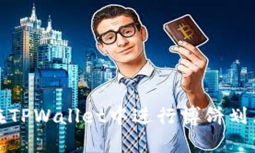 如何在TPWallet中进行博饼划点操作
