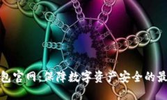 TP冷钱包官网：保障数字资