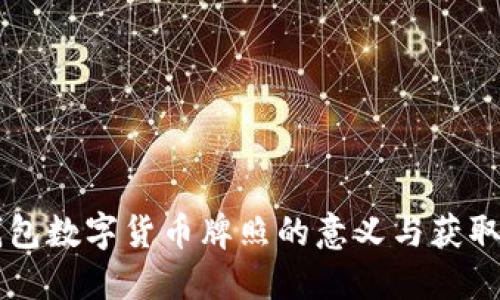 云钱包数字货币牌照的意义与获取指南