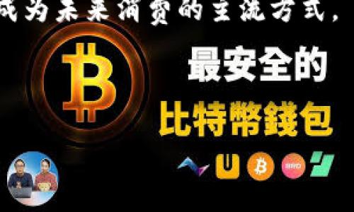 全球数字钱包分布现状解析及趋势图

全球数字钱包, 数字支付, 电子支付, 移动支付/guanjianci

全球数字钱包分布现状

随着智能手机的普及和互联网的迅猛发展，数字钱包作为一种新的支付方式，已经在全球范围内得到了广泛的应用。数字钱包允许用户通过手机或其他智能设备进行快速便捷的支付，取代了传统的现金和银行卡支付。根据最新的数据统计，亚太地区仍然是数字钱包使用最为广泛的区域，特别是在中国，数字钱包的普及率已经达到了惊人的水平。与此同时，北美和欧洲也在逐渐追赶，尤其是在疫情的推动下，非接触式支付日益成为人们日常生活的一部分。

数字钱包的类型

全球数字钱包可以大致分为几类：第一类是以支付宝、微信支付为代表的第三方支付平台，这类平台在中国市场占据着主导地位；第二类是以PayPal、Apple Pay、Google Pay为代表的跨国支付服务，他们在美国和欧美市场表现强劲；第三类是区块链技术驱动的数字货币钱包，如比特币钱包等，虽然用户规模相对较小，但也在逐渐增长。随着技术的进步，各类数字钱包的功能也在不断拓展，如智能合约、贷款等金融服务功能的引入，进一步提升了用户的使用体验。

全球数字钱包的使用趋势

近年来，随着无现金支付的趋势愈发明显，全球数字钱包的使用也在持续增长。一方面，越来越多的商家和服务提供者开始接受数字钱包支付，另一方面，用户对于安全性和便捷性的重视，使得选择使用数字钱包的消费者不断增加。根据市场研究机构的报告，预计未来几年内，数字钱包市场的规模将以每年两位数的速度增长，特别是在新兴市场，增长潜力巨大。品牌商也意识到这一趋势，纷纷与数字钱包服务商展开合作，推出优惠活动吸引用户。

数字钱包在不同行业的应用

数字钱包的普及使其在多个行业内得到了广泛应用。在零售行业，越来越多的商家开始接受数字钱包支付。在餐饮行业，用户可以通过数字钱包进行无接触支付，提高了用餐体验。在交通行业，地铁、公交等公共交通系统也开始接受数字钱包支付，推动了出行便利性。此外，数字钱包在旅游、酒店预订等行业也展现出良好的市场前景。各类企业逐渐认识到数字钱包不仅能够简化交易流程，还能通过精确的数据分析提升营销策略，实现精准营销。

数字钱包的安全性问题

尽管数字钱包带来了便利，但安全性问题始终是用户最为关注的。用户的个人信息、银行账户信息都有可能被黑客攻击。为了保障用户的安全，数字钱包服务商需要采用多重安全措施，如双重认证、加密算法以及实时监控等。同时，用户自身也要提高警惕，选择信誉良好的数字钱包，并定期更新密码、开启交易通知等，提高自己的安全防护意识。

全球数字钱包市场的竞争状况

数字钱包市场竞争日益激烈。各大科技公司和金融机构纷纷入局，寻求市场份额。为了吸引用户，各品牌不仅致力于提升产品的便捷性，还在用户体验、交易安全、合作伙伴等方面进行多维度竞争。为了占领市场，新兴的数字钱包服务商不断创新，推出更多的功能，如社交支付、分期付款等。此外，随着区块链技术的发展，越来越多的数字货币钱包也开始涌现，为用户提供了更多选择。

数字钱包的未来展望

随着科技的不断进步和用户需求的变化，数字钱包的未来依然充满可能性。可以预见，随着AI、大数据等技术的运用，数字钱包将实现更智能化的支付体验。同时，随着全球经济的变动，政策法规也将影响数字钱包的市场发展；例如，各国可能会加强对数字钱包的监管，确保金融安全。未来，数字钱包不仅将是支付工具，还可能成为用户与商家之间重要的连接纽带，帮助企业更好地理解用户需求，提升服务质量。

总结

综上所述，全球数字钱包的分布和使用现状显示了其在现代社会的重要性。尽管数字钱包的市场竞争激烈，但其未来的发展潜力巨大。通过持续的技术创新和市场适应，数字钱包将为用户提供更好、更便捷的支付体验，成为未来消费的主流方式。

---

如果您需要更详细的分段或内容，请告诉我！