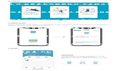 全球数字钱包分布现状解析及趋势图

全球数字钱包, 数字支付, 电子支付, 移动支付/guanjianci

全球数字钱包分布现状

随着智能手机的普及和互联网的迅猛发展，数字钱包作为一种新的支付方式，已经在全球范围内得到了广泛的应用。数字钱包允许用户通过手机或其他智能设备进行快速便捷的支付，取代了传统的现金和银行卡支付。根据最新的数据统计，亚太地区仍然是数字钱包使用最为广泛的区域，特别是在中国，数字钱包的普及率已经达到了惊人的水平。与此同时，北美和欧洲也在逐渐追赶，尤其是在疫情的推动下，非接触式支付日益成为人们日常生活的一部分。

数字钱包的类型

全球数字钱包可以大致分为几类：第一类是以支付宝、微信支付为代表的第三方支付平台，这类平台在中国市场占据着主导地位；第二类是以PayPal、Apple Pay、Google Pay为代表的跨国支付服务，他们在美国和欧美市场表现强劲；第三类是区块链技术驱动的数字货币钱包，如比特币钱包等，虽然用户规模相对较小，但也在逐渐增长。随着技术的进步，各类数字钱包的功能也在不断拓展，如智能合约、贷款等金融服务功能的引入，进一步提升了用户的使用体验。

全球数字钱包的使用趋势

近年来，随着无现金支付的趋势愈发明显，全球数字钱包的使用也在持续增长。一方面，越来越多的商家和服务提供者开始接受数字钱包支付，另一方面，用户对于安全性和便捷性的重视，使得选择使用数字钱包的消费者不断增加。根据市场研究机构的报告，预计未来几年内，数字钱包市场的规模将以每年两位数的速度增长，特别是在新兴市场，增长潜力巨大。品牌商也意识到这一趋势，纷纷与数字钱包服务商展开合作，推出优惠活动吸引用户。

数字钱包在不同行业的应用

数字钱包的普及使其在多个行业内得到了广泛应用。在零售行业，越来越多的商家开始接受数字钱包支付。在餐饮行业，用户可以通过数字钱包进行无接触支付，提高了用餐体验。在交通行业，地铁、公交等公共交通系统也开始接受数字钱包支付，推动了出行便利性。此外，数字钱包在旅游、酒店预订等行业也展现出良好的市场前景。各类企业逐渐认识到数字钱包不仅能够简化交易流程，还能通过精确的数据分析提升营销策略，实现精准营销。

数字钱包的安全性问题

尽管数字钱包带来了便利，但安全性问题始终是用户最为关注的。用户的个人信息、银行账户信息都有可能被黑客攻击。为了保障用户的安全，数字钱包服务商需要采用多重安全措施，如双重认证、加密算法以及实时监控等。同时，用户自身也要提高警惕，选择信誉良好的数字钱包，并定期更新密码、开启交易通知等，提高自己的安全防护意识。

全球数字钱包市场的竞争状况

数字钱包市场竞争日益激烈。各大科技公司和金融机构纷纷入局，寻求市场份额。为了吸引用户，各品牌不仅致力于提升产品的便捷性，还在用户体验、交易安全、合作伙伴等方面进行多维度竞争。为了占领市场，新兴的数字钱包服务商不断创新，推出更多的功能，如社交支付、分期付款等。此外，随着区块链技术的发展，越来越多的数字货币钱包也开始涌现，为用户提供了更多选择。

数字钱包的未来展望

随着科技的不断进步和用户需求的变化，数字钱包的未来依然充满可能性。可以预见，随着AI、大数据等技术的运用，数字钱包将实现更智能化的支付体验。同时，随着全球经济的变动，政策法规也将影响数字钱包的市场发展；例如，各国可能会加强对数字钱包的监管，确保金融安全。未来，数字钱包不仅将是支付工具，还可能成为用户与商家之间重要的连接纽带，帮助企业更好地理解用户需求，提升服务质量。

总结

综上所述，全球数字钱包的分布和使用现状显示了其在现代社会的重要性。尽管数字钱包的市场竞争激烈，但其未来的发展潜力巨大。通过持续的技术创新和市场适应，数字钱包将为用户提供更好、更便捷的支付体验，成为未来消费的主流方式。

---

如果您需要更详细的分段或内容，请告诉我！