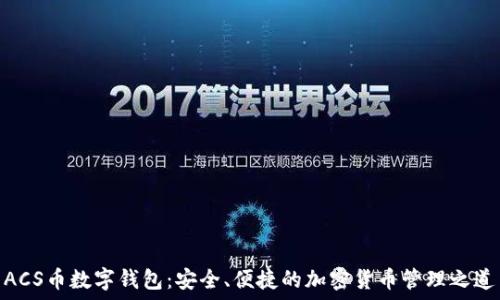   
ACS币数字钱包：安全、便捷的加密货币管理之道