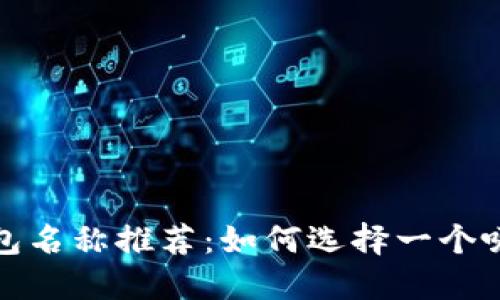 数字货币钱包名称推荐：如何选择一个吸引人的名称