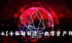 : TPWallet是什么？全面解析