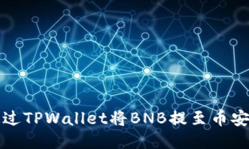 如何通过TPWallet将BNB提至币安交易所