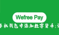 如何在手机钱包中添加数