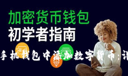 如何在手机钱包中添加数字货币：详细指南