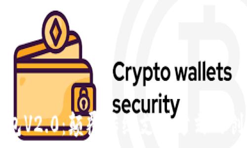   
数字钱包V2.0：颠覆传统支付方式的创新应用