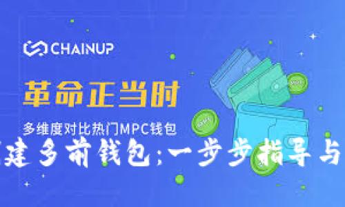 优质
TP如何创建多前钱包：一步步指导与最新技巧