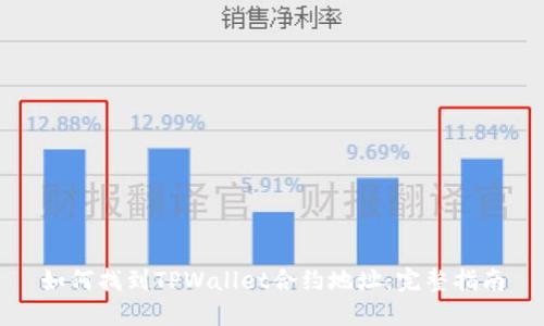 如何找到TPWallet合约地址：完整指南