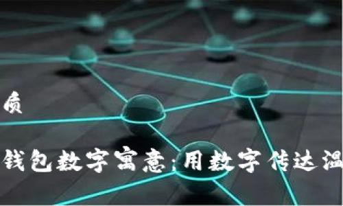 思考的优质

父母生日钱包数字寓意：用数字传达温暖与祝福